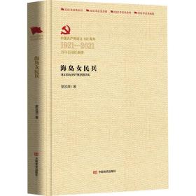 海岛女民兵 历史、军事小说 黎汝清 新华正版