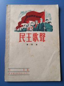 1950年初版《民主歌声》内页干净无字迹