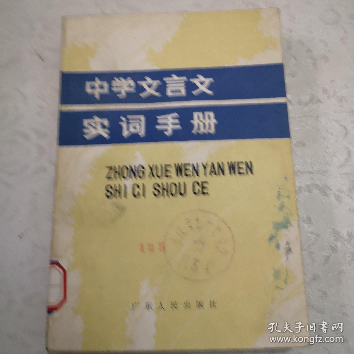 中学文言文实词手册。