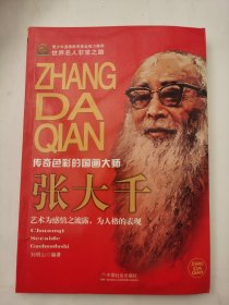 张大千