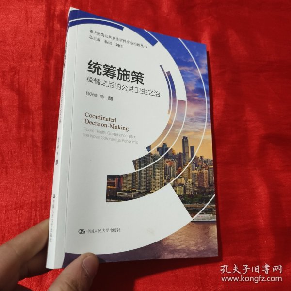 统筹施策：疫情之后的公共卫生之治/重大突发公共卫生事件应急治理丛书