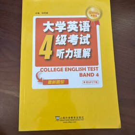 大学英语4级考试听力理解（2016年新题型）/CET710分全能系