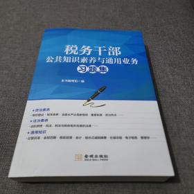 税务干部公共知识素养与通用业务习题集