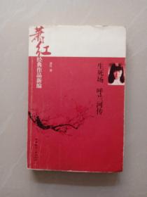 萧红经典作品新编：生死场·呼兰河传