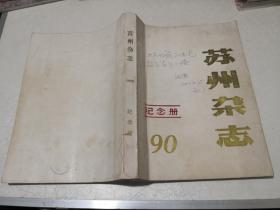 苏州杂志1990纪念册合订本