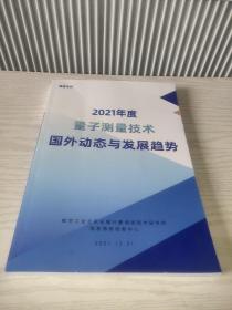 2021年度量子测量技术国外动态与发展趋势