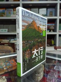 收藏上党文化•展示长治历史--晋东南地域文化集中营--《太行•天下脊》--虒人荣誉珍藏