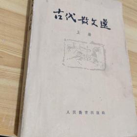 古代散文诗上册