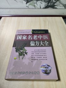 名老中医验方大全