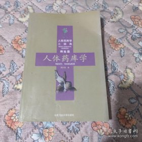 人体药库学(几处有标注)