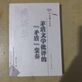 茅盾文学批评的“矛盾”变奏