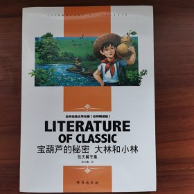 宝葫芦的秘密大林和小林张天翼专集中小学生新课标课外阅读·世界经典文学名著必读故事书名师精读版