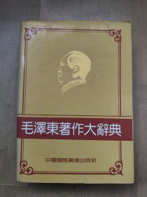 毛泽东著作大辞典 16开精装首版首印 馆藏