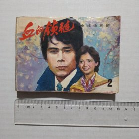 血的鎖鏈 2 連環(huán)畫影劇版
