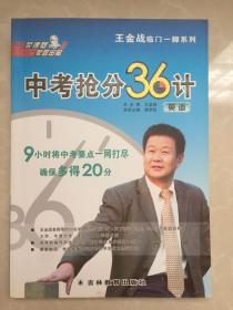 王金战临门一脚系列·中考抢分36计：英语