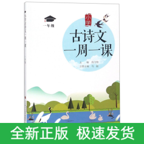 小学古诗文一周一课(1年级)