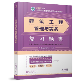 2022年建筑工程管理与实务复习题集/全国一级建造师执业资格考