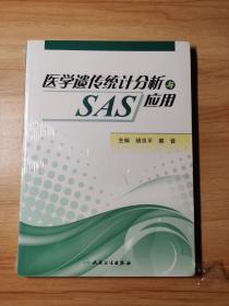 医学遗传统计分析与SAS应用