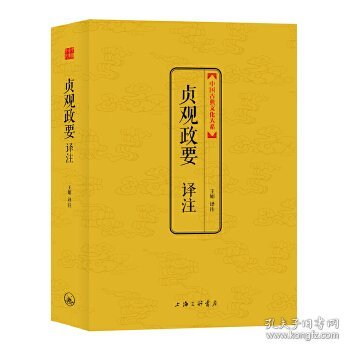 中国古典文化大系：贞观政要译注