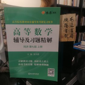高等数学辅导及习题精解（同济第七版上册）