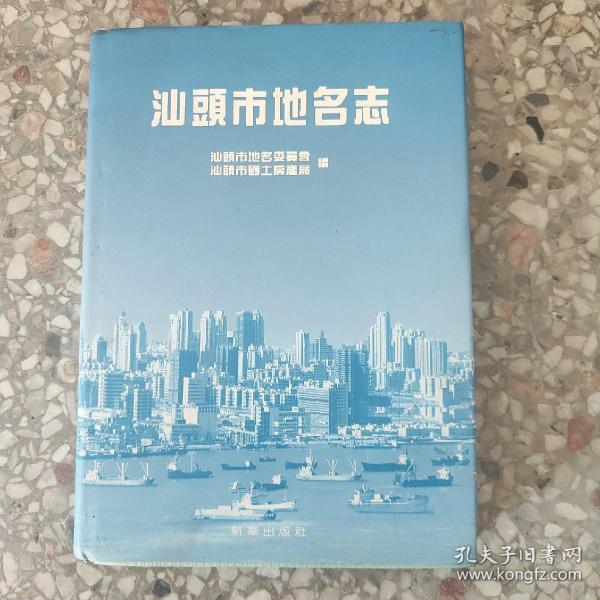 汕头市地名志t3