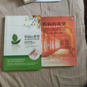 疾病的希望：身心整合的疗愈力量