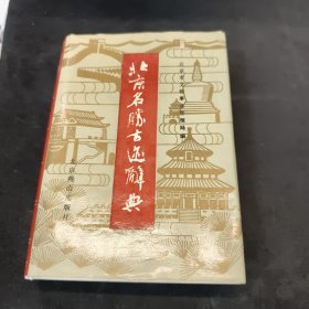 北京名胜古迹辞典