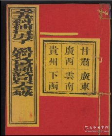 【提供资料信息服务】光绪二十七年辛丑科補行庚子恩科各省乡试同年全录(上下函)