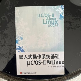 嵌入式操作系统基础μC/OS-2和Linux