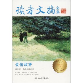 【正版图书】读者文摘全集精华版（爱情故事）冯有才9787563958030北京工业大学出版社2018-07-01