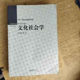 1987年度中国图书奖：文化社会学（第5版）