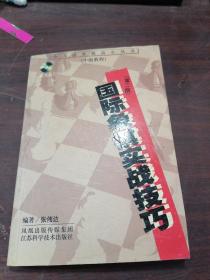 国际象棋实战技巧（第2版）    内有水印看图