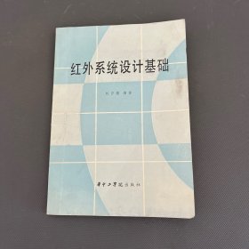 紅外系統(tǒng)設(shè)計(jì)基礎(chǔ)
