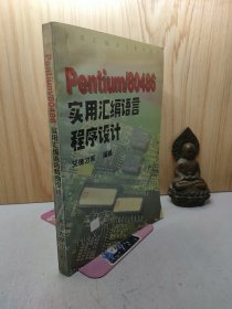 Pentium/80486实用汇编语言程序设计