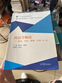 商品学概论：理论、实务、案例、实训（第三版）