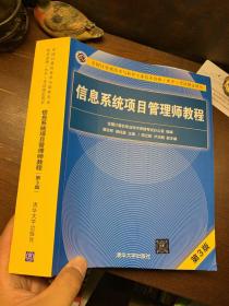 信息系统项目管理师教程（第3版）（全国计算机技术与软件专业技术资格（水平）考试指定用书）