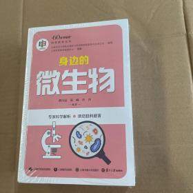 60岁开始读科普教育丛书：身边的微生物、博物馆雅趣 漫步缪斯殿堂、生活中的编织新技艺、养老知识详解、新时代 新医保（5本）