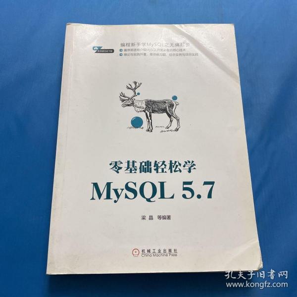 零基础轻松学MySQL 5.7