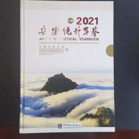 安徽统计年鉴(附光盘2021汉英对照)(精)