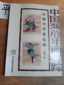 中国濒危年画寻踪：红船口年画之旅