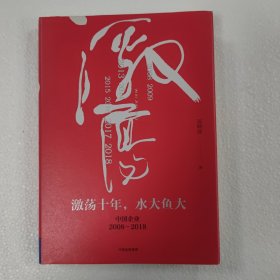 吴晓波企业史 激荡十年，水大鱼大