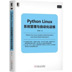 Python Linux系统管理与自动化运维