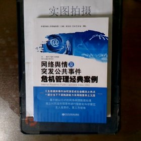 网络舆情及突发公共事件危机管理经典案例