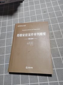 法官智库丛书：婚姻家庭案件审判精要