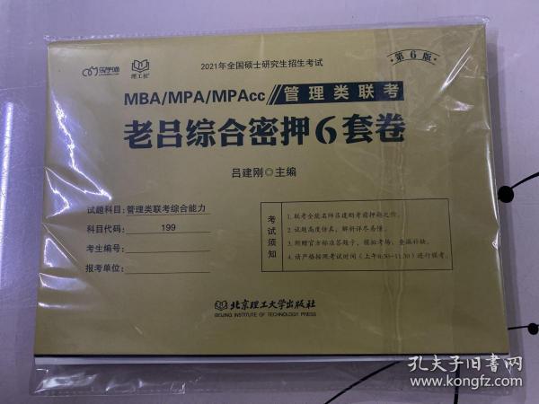 MBA\\MPA\\MPAcc管理类联考老吕综合密押6套卷（第6版）/2021年全国硕士研究生招生考试