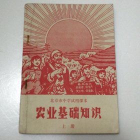 北京市中学试用课本 农业基础知识 上册