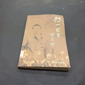 打一巴掌揉三揉：黄燎原专栏文集