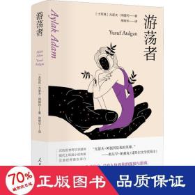 游荡者 现代土耳其小说的先驱之一尤瑟夫·阿提冈作品