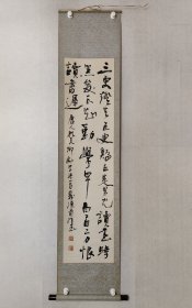 李贵权（莽汉）书法133*33cm，原装裱立轴。曾任四平市书协副主席。（保真书画）