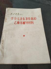 学习《毛泽东著作选读》乙种本辅导材料